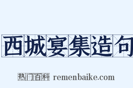 西城宴集造句是什么意思的图片